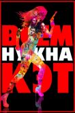Всем нужна Кэт 2011