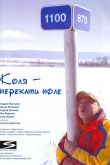 Коля – Перекати поле 2005
