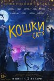 Кошки 2019