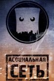Асоциальная сеть 2020