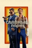 Славные парни 2016