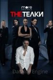 The Телки 2022