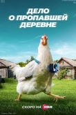 Дело о пропавшей деревне 2022