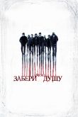 Забери мою душу 2010
