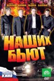 Наших бьют 2010