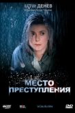 Место преступления 1986