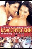 Классический танец любви 2005