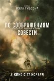 По соображениям совести 2016
