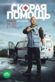 Скорая помощь 1, 2, 3 сезон 2018