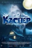 Каспер. Легенда возвращается 2022
