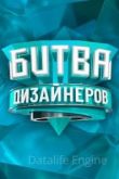 Битва дизайнеров 3 сезон 2020