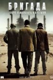 Бригада: Добро пожаловать в пустыню 2021