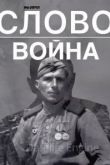 Слово. Война 2023