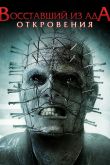 Восставший из ада: Откровения 2010