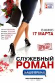 Служебный роман. Наше время 2011