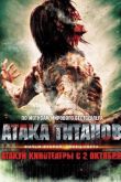 Атака титанов. Фильм второй: Конец света 2015