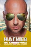 Нагиев на каникулах  1 сезон 2021