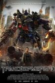 Трансформеры 3: Тёмная сторона Луны 2011