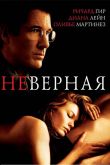 Неверная 2002
