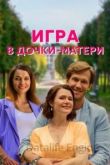 Игра в дочки-матери 2021