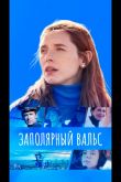 Заполярный вальс  1 сезон 2023