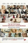 Ты встретишь таинственного незнакомца 2010