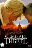Семь лет в Тибете 1997