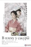 В плену у сакуры 2019