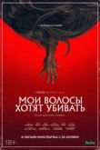 Мои волосы хотят убивать 2020
