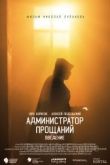 Администратор Прощаний. Введение 2022