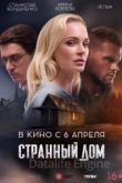 Странный дом 2023