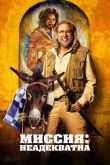 Миссия: Неадекватна 2016