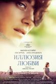 Иллюзия любви 2016