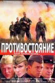 Противостояние 2005