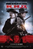 Малыш Кид 2019