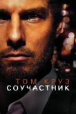 Соучастник 2004