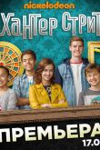 Хантер Стрит 2017