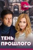 Тени прошлого 1 сезон 2022