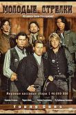 Молодые стрелки 1988