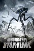 Абсолютное вторжение 2009
