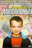 Миллионы 2004