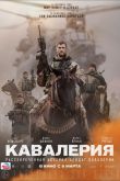 Кавалерия 2018