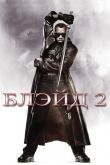 Блэйд 2 2002