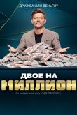 Двое на миллион 2020