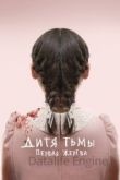 Дитя тьмы: Первая жертва 2021
