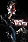 Опасный Бангкок 2010
