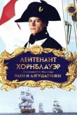 Лейтенант Хорнблауэр: Раки и лягушатники 1999