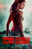 Tomb Raider: Лара Крофт 2018
