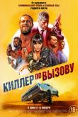 Киллер по вызову 2019