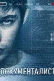Документалист. Охотник за призраками 2019